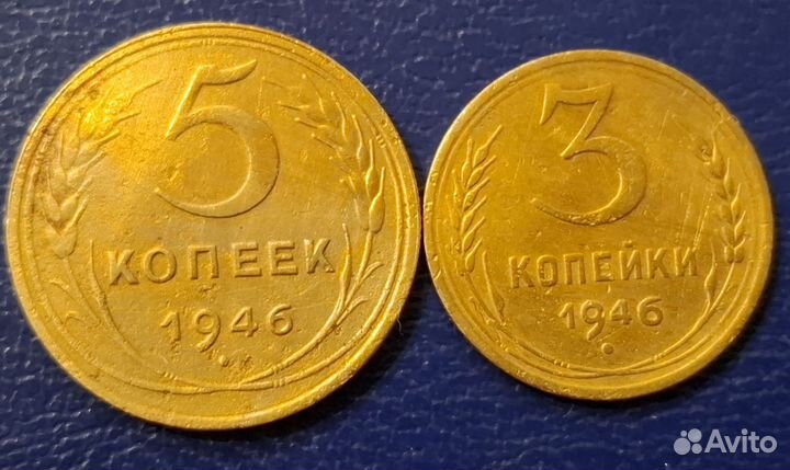 5 и 3 копейки 1946