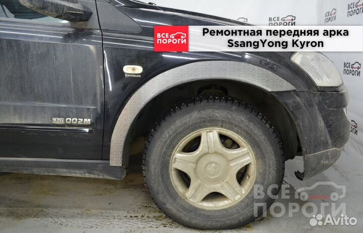 Арки SsangYong Kyron