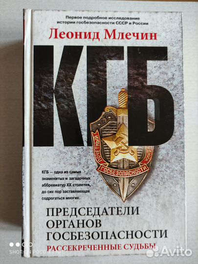 Книга Председатели органов госбезопасности. Млечин