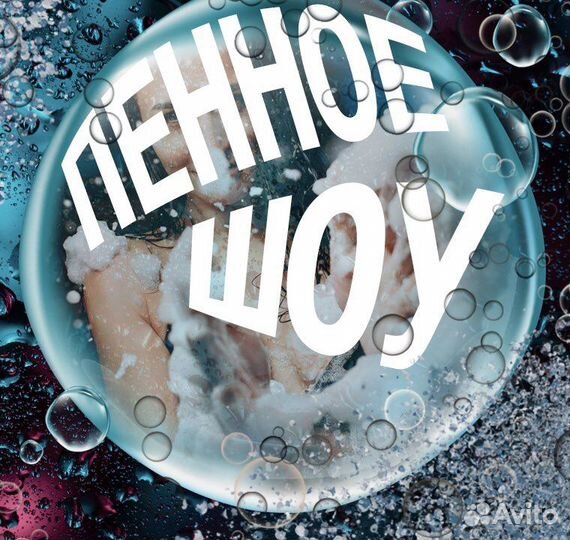 Пенная дискотека