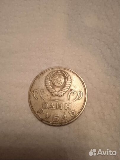 Один рубль СССР 1965г