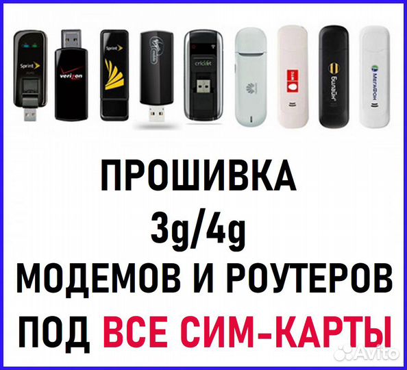 Помогу сделать 3g /4g модемы под все sim