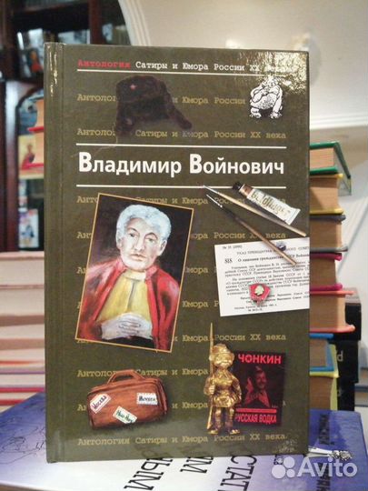 Владимир Войнович.Антология Сатиры и Юмора России