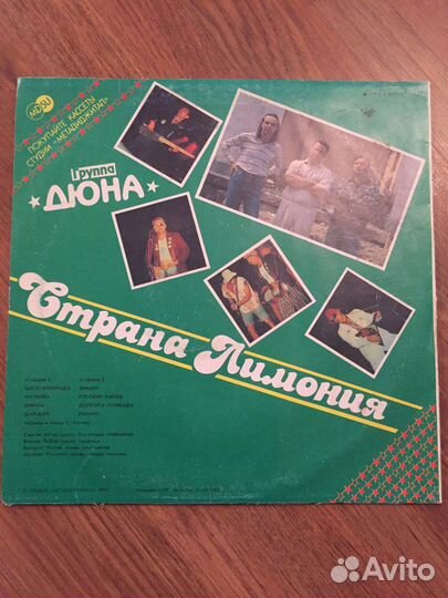 Дюна Страна Лимония