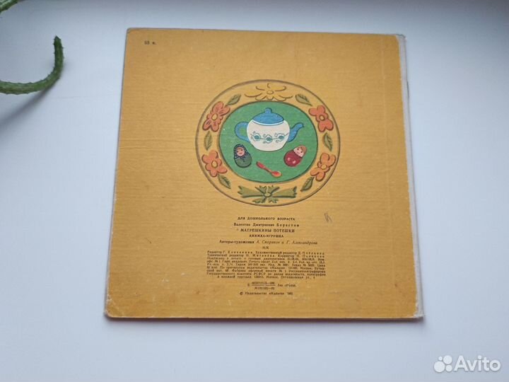 Матрёшкины Потешки Берестов 1985 год