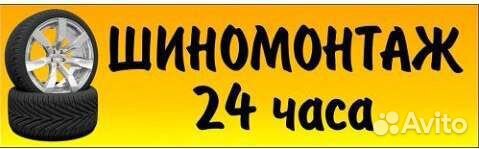Шиномонтаж услуги 24