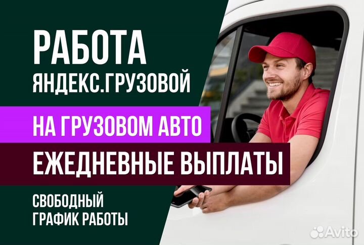 Яндекс грузовой.Водитель с л/а