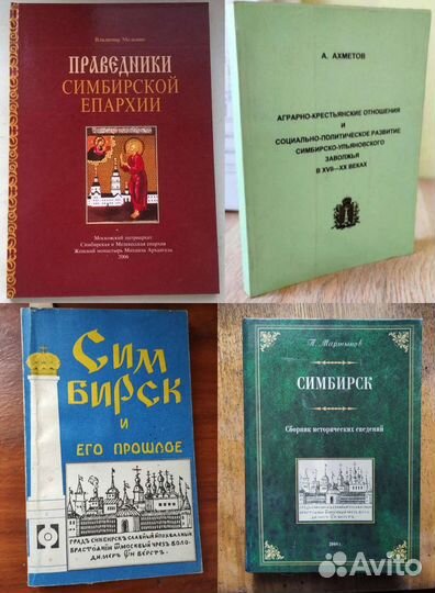 Книги про Симбирск Ульяновск / история православие