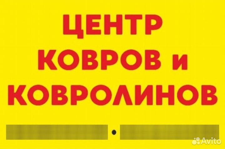 Ковры, ковролин, дорожки, газон и др