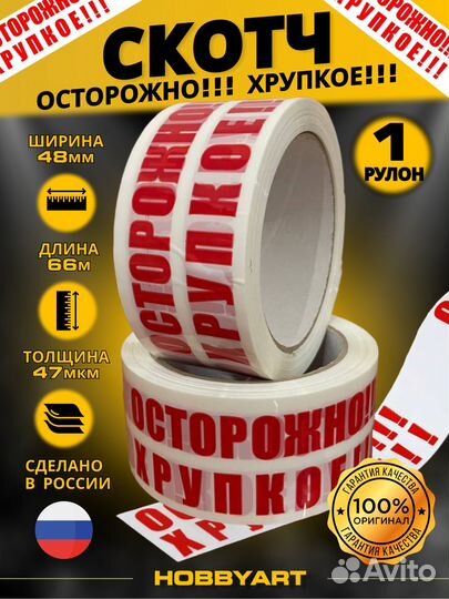 Скотч Осторожно Хрупкое
