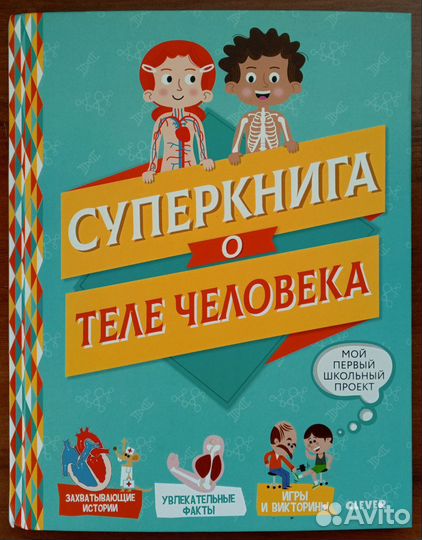 Суперкнига о теле человека