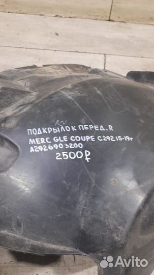 Подкрылок передний правый Mercedes Gle Class C 292
