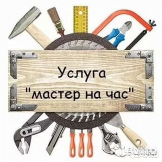 Услуги мастер на час
