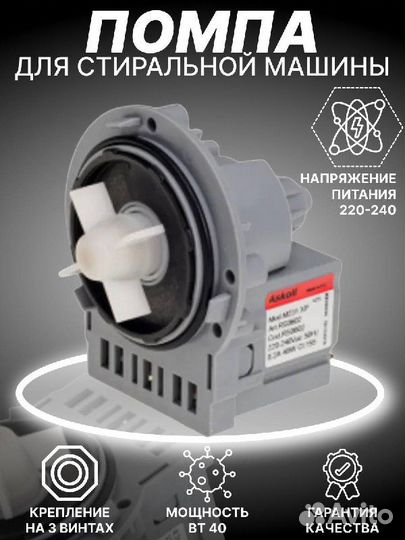 Помпа (сливной насос M231) универсальная/40 Вт