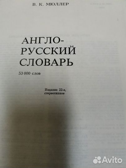 Англо-русский словарь Мюллера