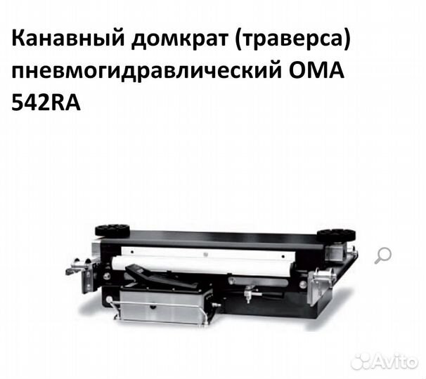 Канавный домкрат пневмогидравлический OMA 542RA