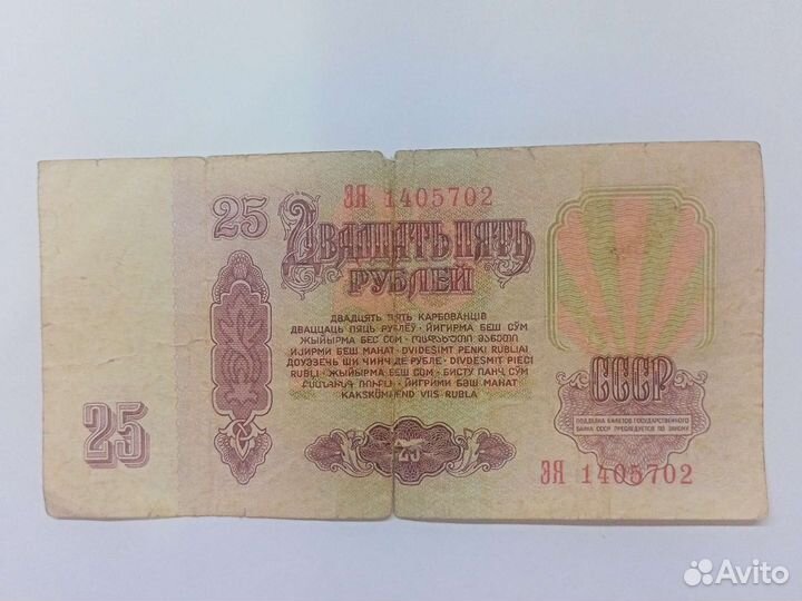 Двадцать пять рублей 1961 года