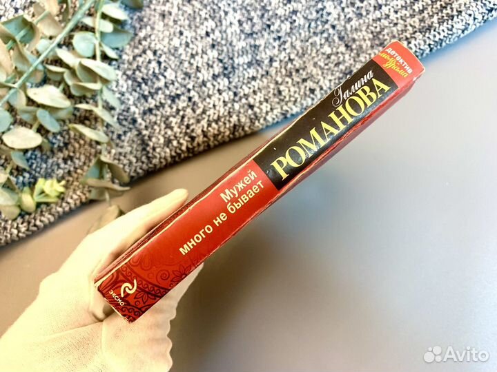 Книги детективы Мужей много не бывает