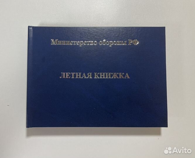 Летная книжка летчиков, штурманов