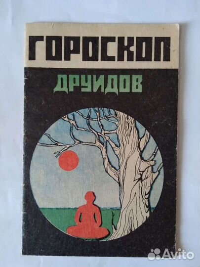 Гороскоп Друидов