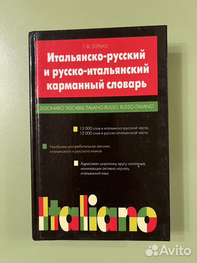 Словарь итальяно-русский и русско-итальянский