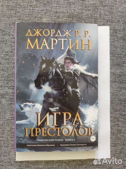 Игра престолов графический роман книга 3