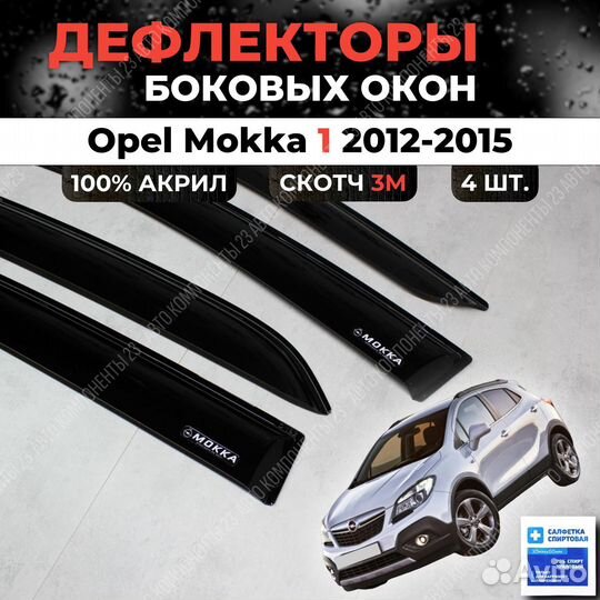 Дефлекторы окон Opel Mokka 2012-2015