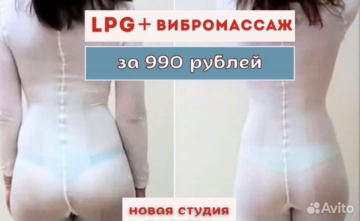 Массаж LPG Антицеллюлитный массаж Похудение