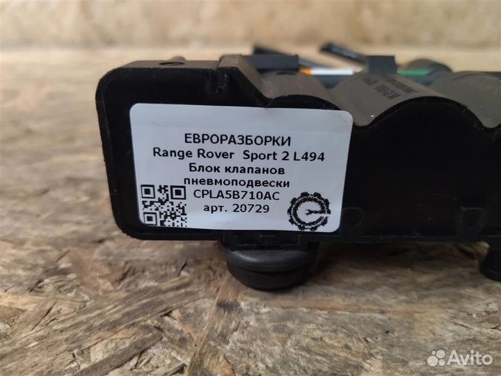 Блок клапанов пневмоподвески Range Rover Sport