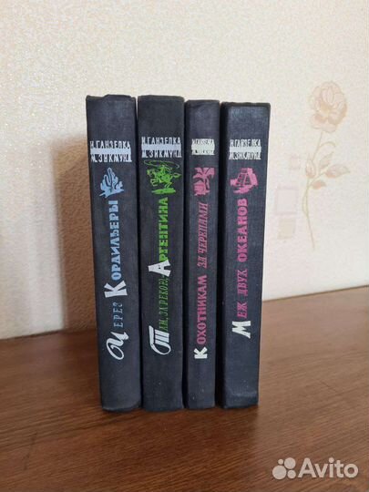 И.Ганзелка, М. Зикмунд, 4 книги