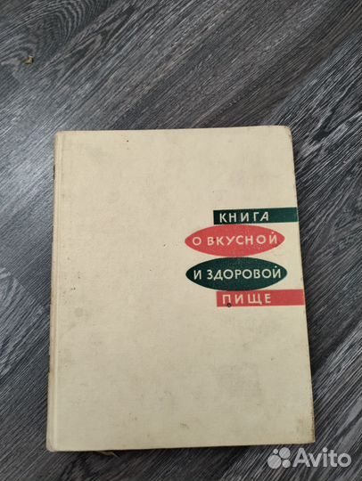 Книга о вкусной и здоровой пище 1965 года