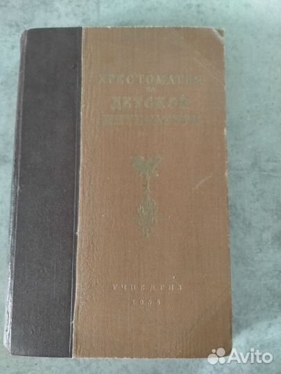 Хрестоматия по детской литературе 1955 год