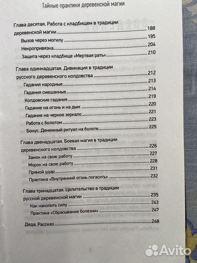 Тайные практики деревенской магии