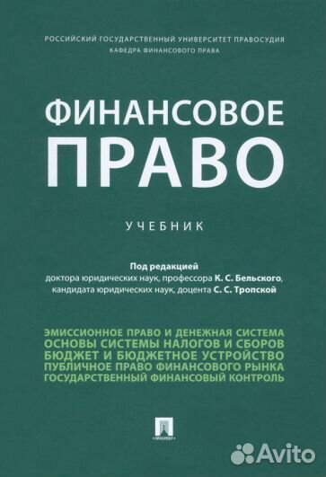 Бельский, анисина, андреева: финансовое право. уче