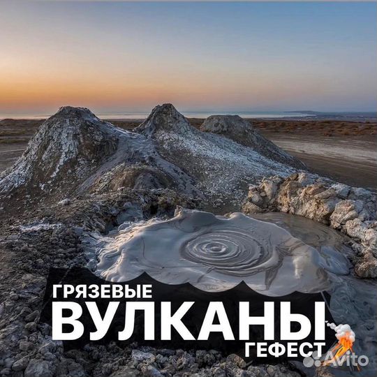 Экскурсии Анапа / Грязевые вулканы / Азовское море