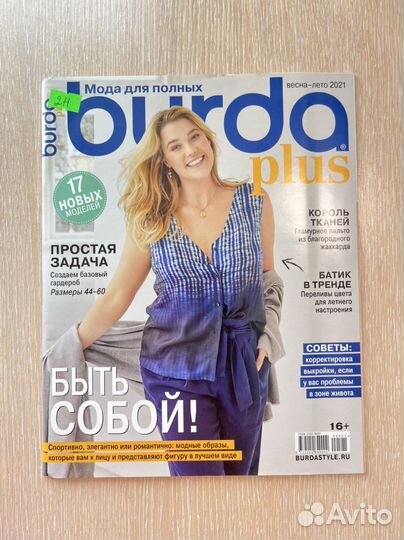 Журнал бурда для полных
