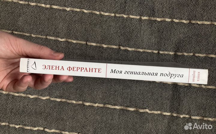 Элена Ферранте «Моя гениальная подруга»