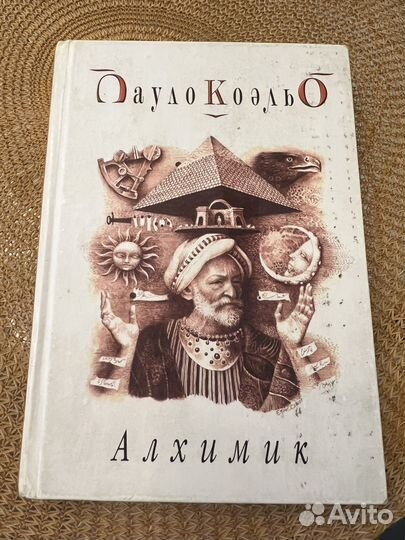Пауло Коэльо Алхимик