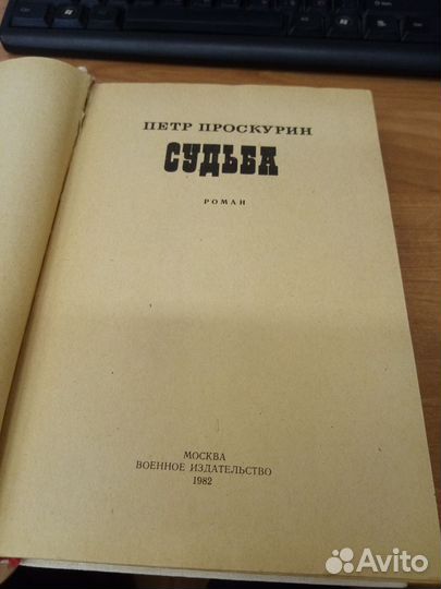 Петр Проскурин Судьба