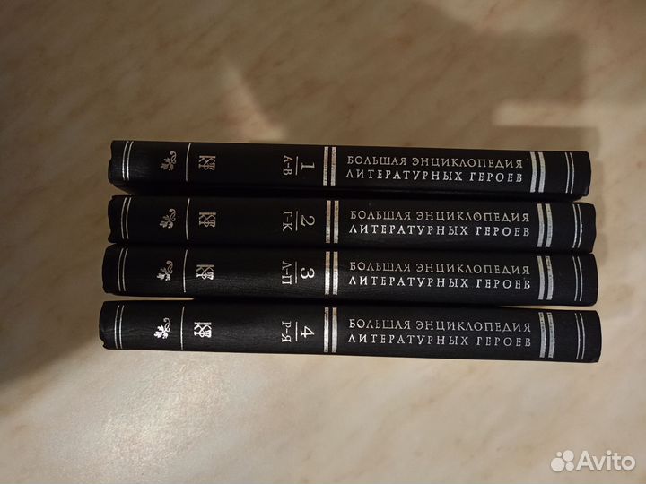 Большая энциклопедия литературных героев 4 тома