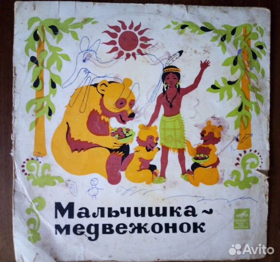Пластинка. Сказка 