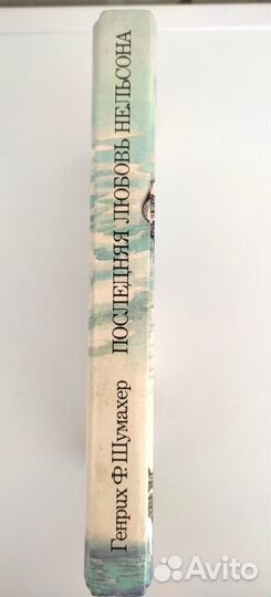 Книга: Последняя любовь Нельсона