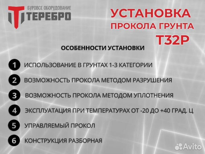 Установка прокола грунта Терeбрo Т32Р /гнб/гнп