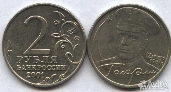 Гагарин 2001 года 2 рубля