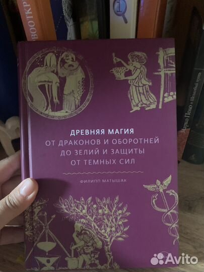 Книга Древняя магия. От драконов и оборотней