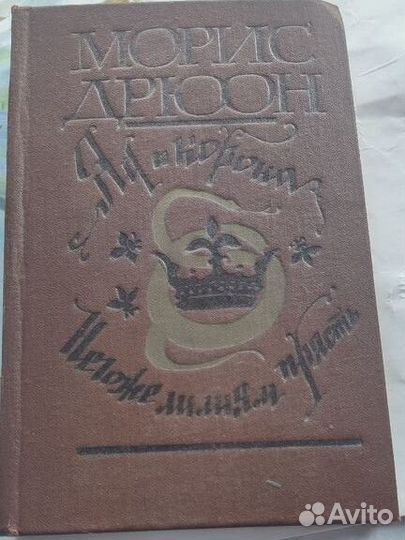 Моррис Дрюон