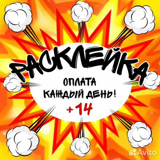 Расклейщик объявлений ежедневная оплата