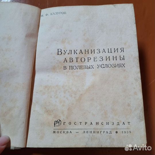 Вулканизация авторезины в полевых условиях, 1935