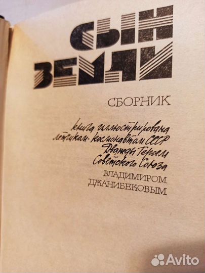 Книга с автографами космонавтов. 1984 г