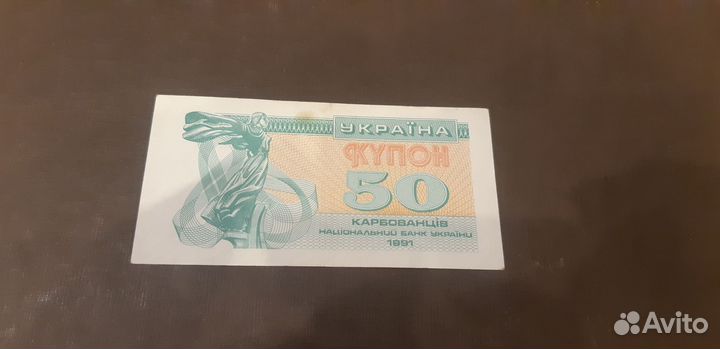 Украина 50 купонов 1991 год
